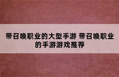 带召唤职业的大型手游 带召唤职业的手游游戏推荐